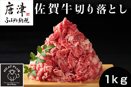 艶さし!佐賀牛切り落とし 500g×2P (合計1kg) 牛肉 お肉 牛丼 野菜炒め カレー 小分け