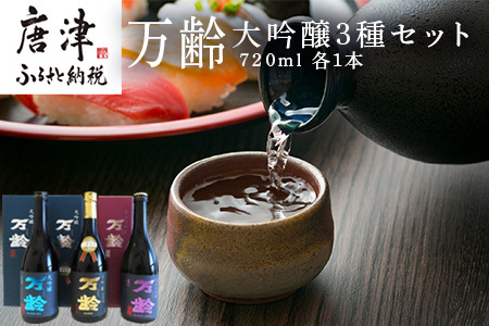 万齢大吟醸・万齢大吟醸 礼(れい)・万齢純米大吟醸 灯(あかり) 3点セット 各720ml 飲み比べ 酒