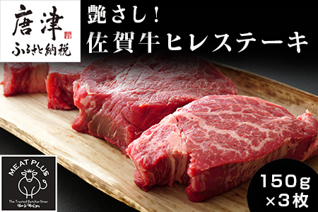 艶さし！佐賀牛ヒレステーキ 150g×3枚(合計450g) 牛肉 希少部位 赤身 フィレ ギフト「2024年 令和6年」