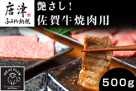 艶さし!佐賀牛焼肉用 500g お肉 牛肉 牛バラ 肩ロース モモ BBQ ギフト アウトドア