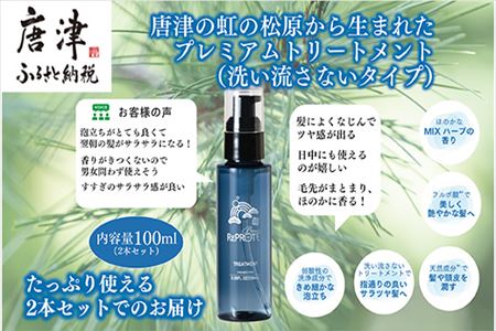 虹の松原から生まれた リプロテプレミアムトリートメント(洗い流さないタイプ)100ml×2本 ヘアケア 日用品 セット 美容 プレゼント 　　