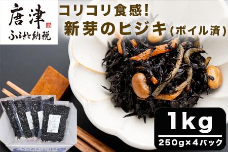 コリコリ食感 新芽のヒジキ(ボイル済) 250g×4パック(合計1kg) ひじき 真空パック 冷凍 煮物 サラダ 海藻