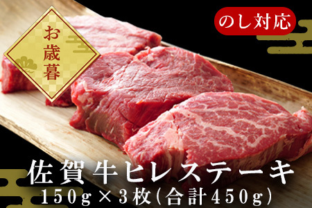 「お歳暮」艶さし!佐賀牛ヒレステーキ 150g×3枚(合計450g) 牛肉 希少部位 赤身 フィレ ギフト