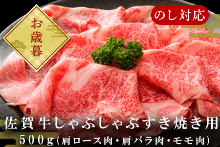 「お歳暮」艶さし!佐賀牛しゃぶしゃぶすき焼き用(肩ロース肉・肩バラ肉・モモ肉) 500g お肉 牛肉 スライス ギフト