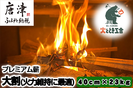 火ととき工舎のプレミアム薪・長時間の火力維持に最適な大割40cm×23kg キャンプ BBQ アウトドア 「2024年 令和6年」