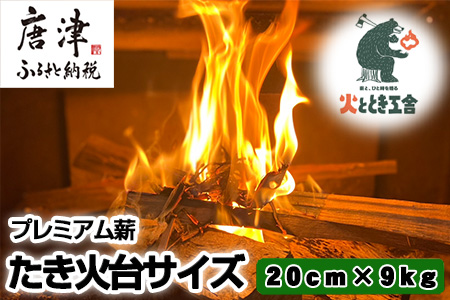 プレミアム薪 たき火台 サイズ20cm×9kg キャンプ BBQ アウトドア 「2023年 令和5年」