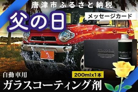 「父の日」ガラスコーティング剤 自動車用 (大容量200ml) KIRAPI-CAR(キラピカ) GLOSSY カーコーティング剤 洗車 洗車用品 洗車グッズ 自動車 車