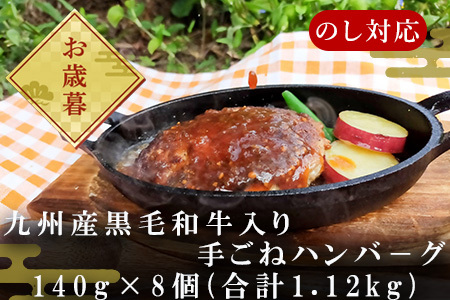 「お歳暮」九州産黒毛和牛入り 手ごねハンバーグ 140g×8個(合計1.12kg) 冷凍