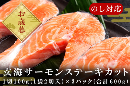 「お歳暮」玄海サーモンステーキカット切身 200g×3パック(合計600g) おさかな村 お弁当 おかず