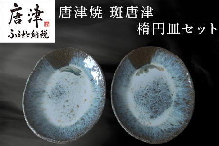 唐津焼 斑唐津楕円皿セット食器 うつわ 器 お皿 ギフト