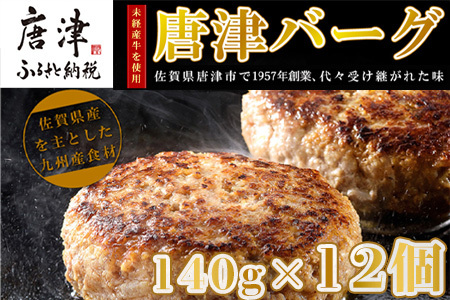 【11月中発送】1957年創業 特上ハンバーグ 140g×12個(合計1.68kg) 化粧箱「唐津バーグ」商標登録済!! 冷凍真空パック 惣菜 ギフト「2024年 令和6年」