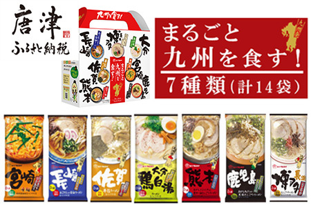 「まるごと九州を食す」ラーメンセットNEW (博多・熊本・鹿児島・長崎・宮崎・佐賀・大分 合計14袋) マルタイ ご当地 とんこつ 鶏白湯 お土産 食べ比べ 棒ラーメン ノンフライ ギフト