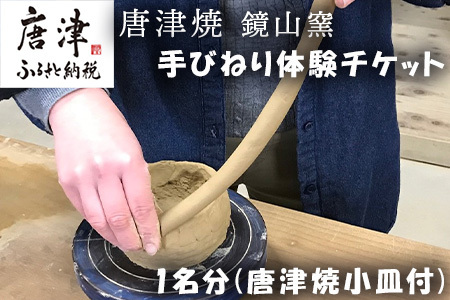 唐津焼 鏡山窯 手びねり体験チケット1名分(唐津焼小皿付) 陶芸 陶器 焼き物 お茶碗 湯呑 お皿 マグカップ 陶芸体験