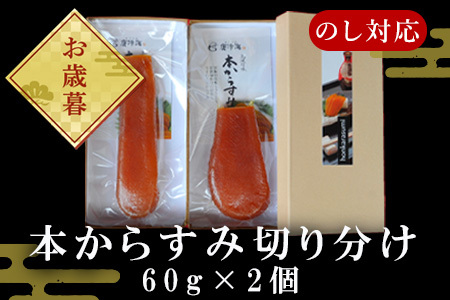 「お歳暮」 本からすみ切り分け60g×2個 珍味 おつまみ おせち