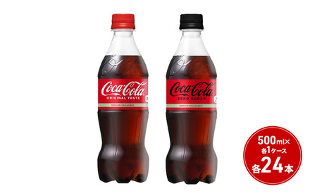 コカ・コーラ+コカ・コーラ ゼロシュガー セット 500ml PET 各1ケース 各24本 ペットボトル コーラ 飲料