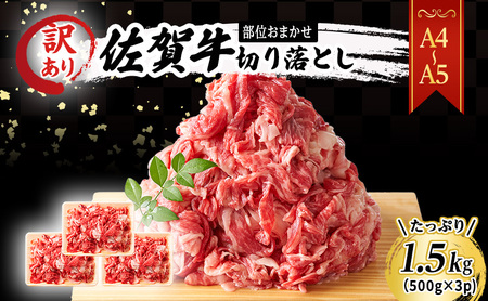 佐賀牛 艶さし！訳あり！【A4～A5】佐賀牛切り落とし 1.5kg (500gx3p） 肉 お肉 牛肉 和牛 牛 ※配送不可：離島 