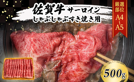 佐賀牛 [厳選部位][A4〜A5]佐賀牛サーロイン しゃぶしゃぶ すき焼き用 500g 肉 お肉 牛肉 和牛 牛 ※配送不可:離島