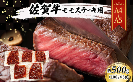 佐賀牛[A4〜A5]佐賀牛モモ ステーキ 約500g(100gx5p) 肉 お肉 牛肉 和牛 牛 ※配送不可:離島