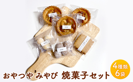 焼菓子 セット M 4種類 6袋 スイーツ 洋菓子 詰合せ おやつ デザート タルト クッキー