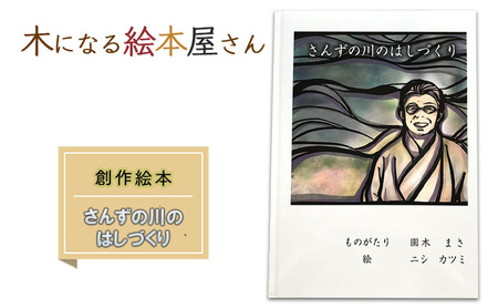 絵本 さんずの川のはしづくり 創作絵本 本 物語 雑貨 木になる絵本屋さん