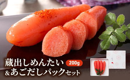 明太子 蔵出し めんたい&あごだし セット だしパック 出汁 魚卵 めんたいこ