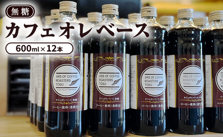 カフェオレベース 無糖 600ml×12本 セット コーヒー 飲料