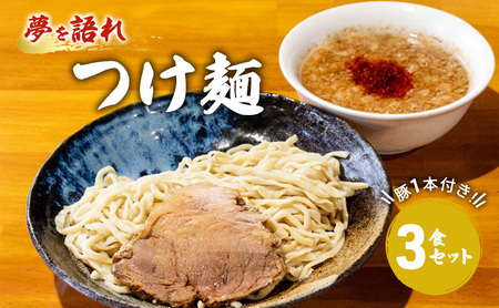 ラーメン 夢を語れ つけ麺 3食 セット 極太麺 ガッツリ系ラーメン 豚 1本付き! G系※配送不可:離島