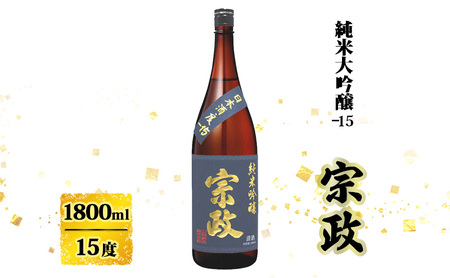 日本酒 宗政 純米吟醸-15 1800ml お酒 酒 アルコール 純米吟醸