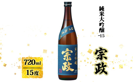 日本酒 宗政 純米吟醸-15 720ml お酒 酒 アルコール 純米吟醸