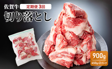 定期便 3回 佐賀牛 切り落とし 900g 牛肉 肉 お肉 3ヶ月 お楽しみ ※配送不可:離島