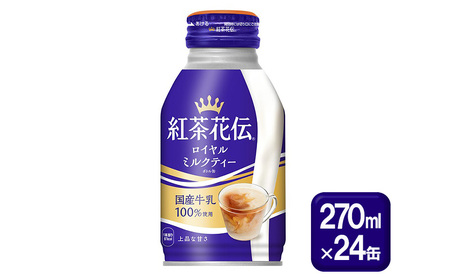 紅茶花伝 ロイヤルミルクティー ボトル缶 270ml×24缶 紅茶 ミルクティー 缶 飲料