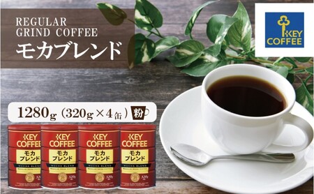 キーコーヒー 缶モカブレンド 320g×4缶セット ブレンドコーヒー 缶入り 珈琲 飲料 ※配送不可:北海道、沖縄、離島