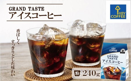 キーコーヒー グランドテイスト アイスコーヒー 240g 珈琲 飲料 ※配送不可:北海道、沖縄、離島