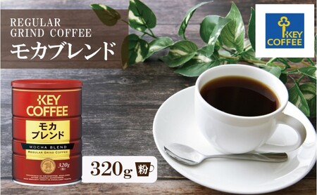 キーコーヒー 缶モカブレンド 320g ブレンドコーヒー 缶入り 珈琲 飲料 ※配送不可:北海道、沖縄、離島