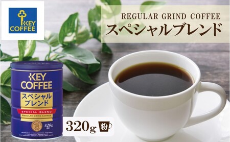 キーコーヒー 缶スペシャルブレンド 320g ブレンドコーヒー 缶入り 珈琲 飲料 ※配送不可:北海道、沖縄、離島