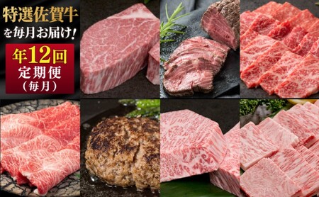 定期便 年12回 特選!佐賀牛が毎月届く定期便!! 佐賀牛 牛肉 ※配送不可:北海道・沖縄・離島