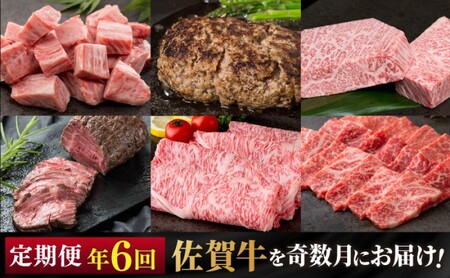 定期便 隔月 奇数月 年6回 佐賀牛が奇数月に届く定期便!! 佐賀牛 牛肉 ※配送不可:北海道・沖縄・離島