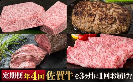 定期便 年4回 佐賀牛が3ヶ月に1回届く定期便!! 佐賀牛 牛肉 ※配送不可:北海道・沖縄・離島