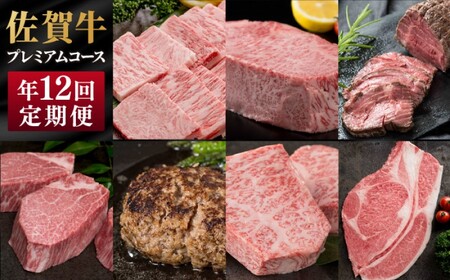 定期便 12ヶ月 佐賀牛 プレミアムコース 年 12回 牛肉 肉 お肉 お楽しみ ※配送不可:北海道、沖縄、離島