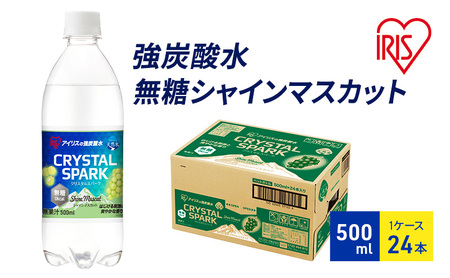 炭酸 CRYSTAL SPARK クリスタルスパーク 炭酸水 無糖 シャインマスカット 500ml×24本 飲料 ※配送不可:沖縄、離島