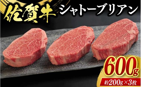 牛肉 佐賀牛 シャトーブリアン 600g 牛 肉 黒毛和牛 ステーキ 希少部位 霜降り 艶さし ※配送不可:北海道、沖縄、離島