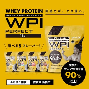 VALX ホエイプロテイン WPIパーフェクト 1kg 筋トレ 5営業日以内発送 タンパク質 バルクス 国産プロテイン 健康 美容 美味しい スポーツ プレーン味