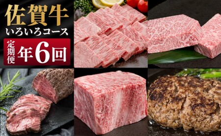 定期便 偶数月 年6回 佐賀牛 いろいろコース 牛肉 肉 お肉 6回 ※配送不可:北海道、沖縄県、離島