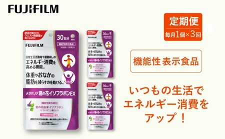 定期便 3ヶ月 サプリ 富士フイルム [ サプリメント ] メタバリア葛の花イソフラボンEX 30日分 機能性表示食品 メタバリア イソフラボン 健康