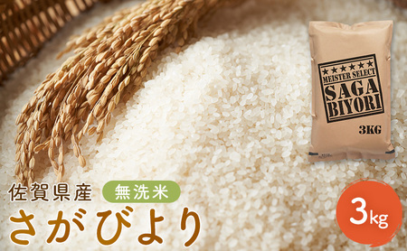 期間限定 令和6年度産 無洗米 佐賀県産 さがびより 3kg 五つ星お米マイスター厳選 ご飯 白飯 お米 コメ こめ ※配送不可:離島