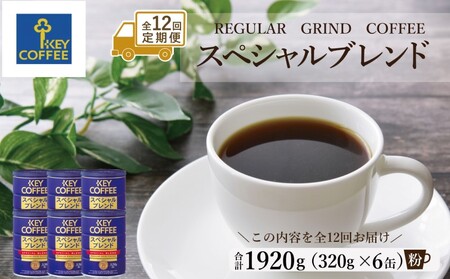  12 L[R[q[  XyVuh 320g×6 Zbg  KEY COFFEE  R[q[