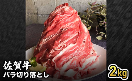牛肉 半端ない! 佐賀産 和牛 バラ切り落とし2kg 牛 肉 お肉 ※配送不可:離島