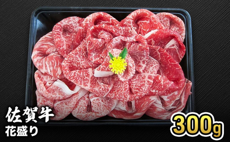 牛肉 佐賀産 和牛 花盛り 300g 牛 肉 お肉 ※配送不可:離島