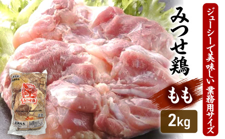 みつせ鶏 もも 2kg 鶏肉 鶏もも