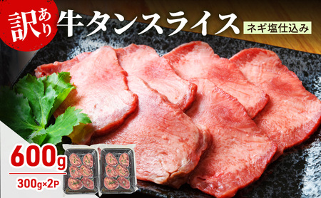 訳あり 牛タン スライス ネギ塩仕込み 600g (300g×2PC) 肉 お肉 牛肉 タン